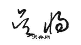 駱恆光吳將草書個性簽名怎么寫