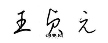 梁錦英王貞元草書個性簽名怎么寫