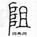 余巨力寫的硬筆篆書阻