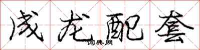 龐中華成龍配套行書怎么寫