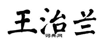 翁闓運王治蘭楷書個性簽名怎么寫