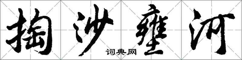 胡問遂掏沙壅河行書怎么寫