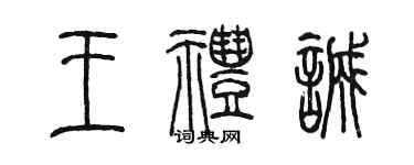 陳墨王禮誠篆書個性簽名怎么寫