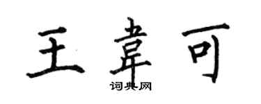 何伯昌王韋可楷書個性簽名怎么寫