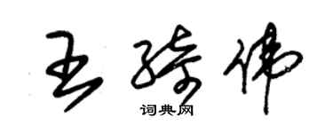 朱錫榮王綺偉草書個性簽名怎么寫