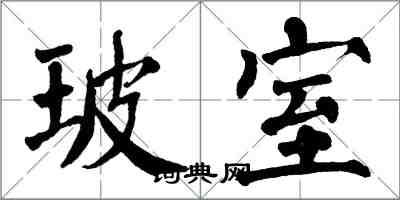 翁闓運玻室楷書怎么寫