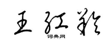 梁錦英王紅羚草書個性簽名怎么寫