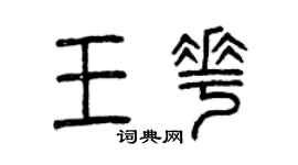 曾慶福王花篆書個性簽名怎么寫