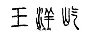 曾慶福王洋屹篆書個性簽名怎么寫