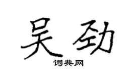 袁強吳勁楷書個性簽名怎么寫