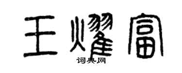 曾慶福王耀富篆書個性簽名怎么寫