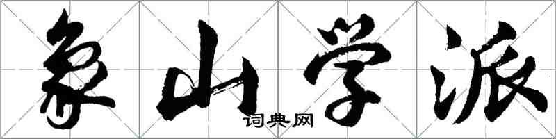 胡問遂象山學派行書怎么寫