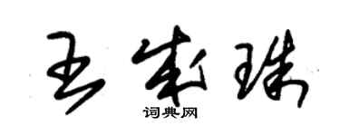 朱錫榮王成珠草書個性簽名怎么寫