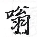 駱恆光寫的硬筆楷書嗡