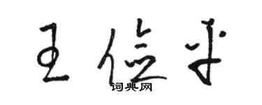 駱恆光王儉平草書個性簽名怎么寫