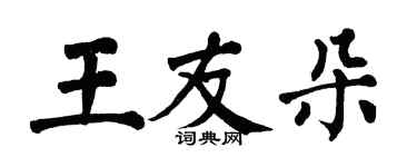 翁闓運王友朵楷書個性簽名怎么寫