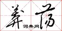 梁錦英莽蕩草書怎么寫
