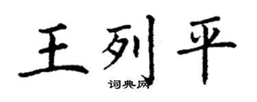 丁謙王列平楷書個性簽名怎么寫