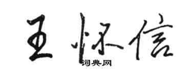 駱恆光王懷信行書個性簽名怎么寫