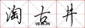 田英章淘古井行書怎么寫