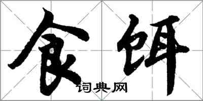 胡問遂食餌行書怎么寫