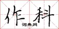 侯登峰作科楷書怎么寫