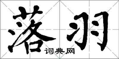 翁闓運落羽楷書怎么寫