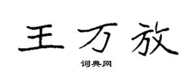 袁強王萬放楷書個性簽名怎么寫