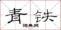 范連陞青鐵隸書怎么寫