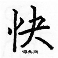 駱恆光寫的硬筆楷書快