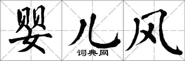 翁闓運嬰兒風楷書怎么寫