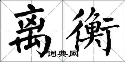 翁闓運離衡楷書怎么寫