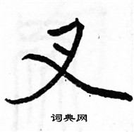 駱恆光寫的硬筆楷書叉