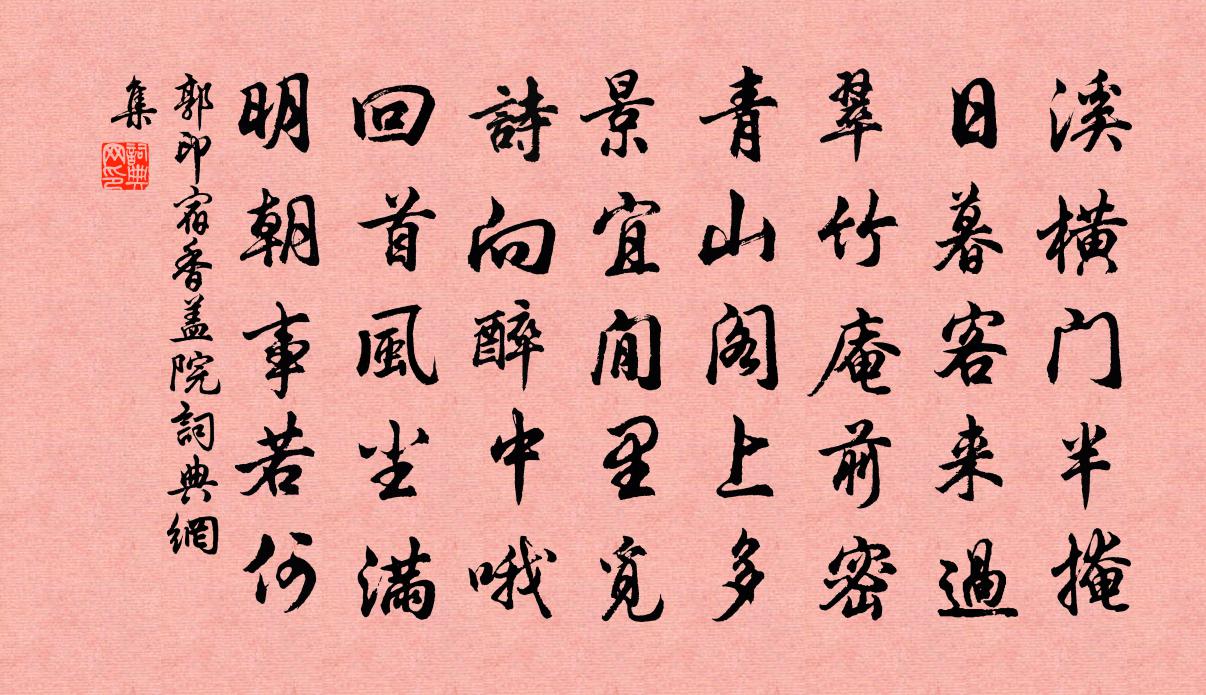 郭印宿香蓋院書法作品欣賞