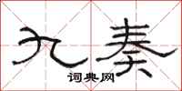 駱恆光九奏隸書怎么寫