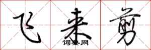 荊霄鵬飛來剪行書怎么寫