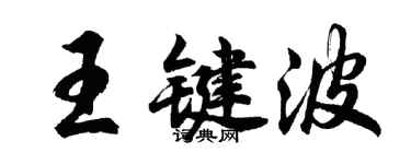 胡問遂王鍵波行書個性簽名怎么寫