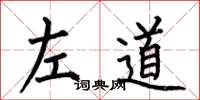 何伯昌左道楷書怎么寫