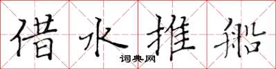 黃華生借水推船楷書怎么寫