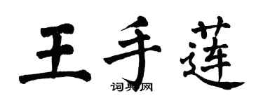 翁闓運王手蓮楷書個性簽名怎么寫
