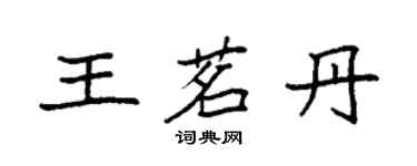 袁強王茗丹楷書個性簽名怎么寫