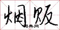 煙筩的意思_煙筩的解釋_國語詞典