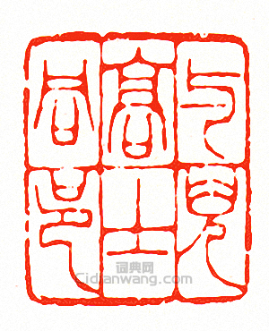 “與兒高士同邑”篆刻印章