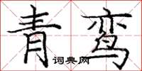 龐中華青鸞楷書怎么寫