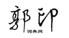 駱恆光郭印行書個性簽名怎么寫