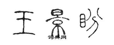 陳聲遠王景盼篆書個性簽名怎么寫