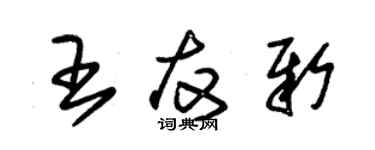 朱錫榮王友新草書個性簽名怎么寫