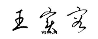 梁錦英王實容草書個性簽名怎么寫