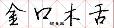 錢沛雲金口木舌行書怎么寫