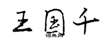 曾慶福王國千行書個性簽名怎么寫